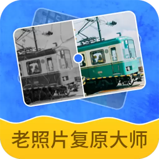 老照片智能复原 v2.7.2- 老照片智能复原 v2.7.2-