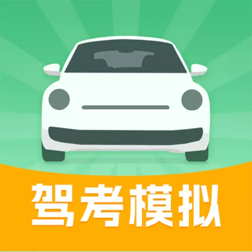 考驾照学车宝典 v3.0.2- 考驾照学车宝典 v3.0.2-