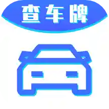 车牌号找人挪车 v7.07.17最新版 车牌号找人挪车 v7.07.17最新版