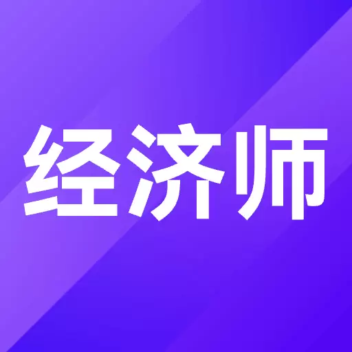 高顿中级经济师考试题库 v1.4.1最新版 高顿中级经济师考试题库 v1.4.1最新版