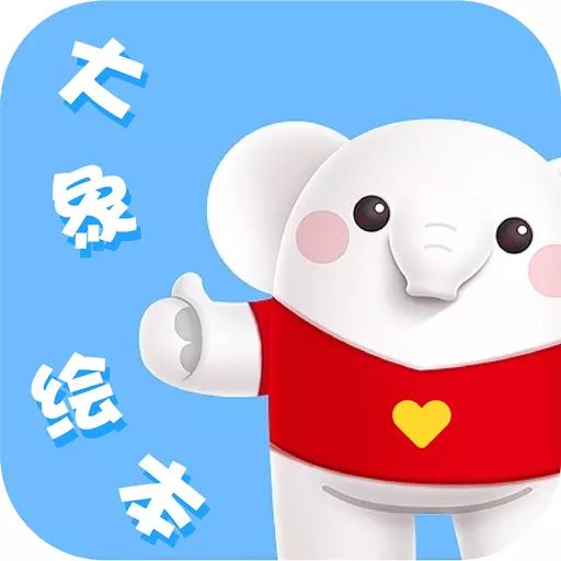 大象绘本 v2.6.5-真正适合孩子的绘本故事 大象绘本 v2.6.5-真正适合孩子的绘本故事