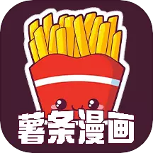 薯条漫画小屋 v1.7免费版 薯条漫画小屋 v1.7免费版