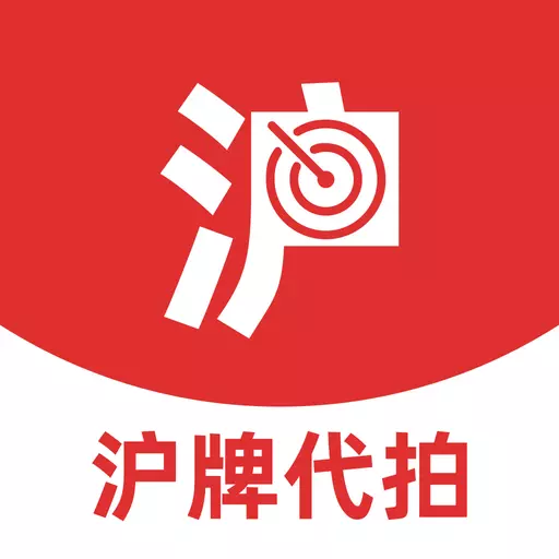 上海沪牌代拍 v1.11.0最新版 上海沪牌代拍 v1.11.0最新版