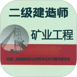 二级建造师矿业工程 v1.2.1最新版 二级建造师矿业工程 v1.2.1最新版