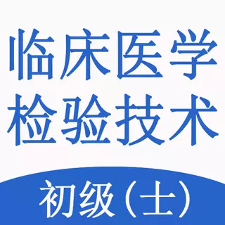 临床医学检验技术士题库 v1.2.4最新版 临床医学检验技术士题库 v1.2.4最新版