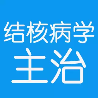 结核病学主治医师丰题库 v1.2.3最新版 结核病学主治医师丰题库 v1.2.3最新版