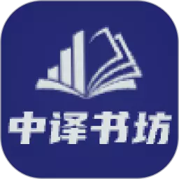 中译书坊 v2.106.216-