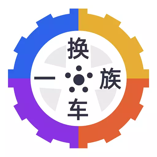 换车一族 v1.0.3- 换车一族 v1.0.3-