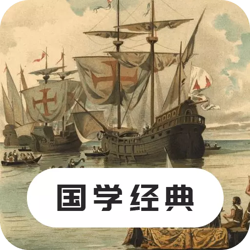 国学经典最新版 v23.5.9 国学经典最新版 v23.5.9