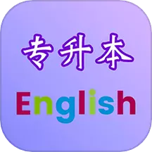 专升本英语 v2.5.8最新版 专升本英语 v2.5.8最新版