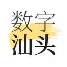数字汕头最新版v2.0.4- 数字汕头最新版v2.0.4-