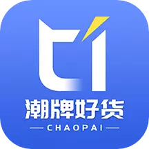 潮牌好货 v1.1.3-潮牌好货是一个货源平台 潮牌好货 v1.1.3-潮牌好货是一个货源平台