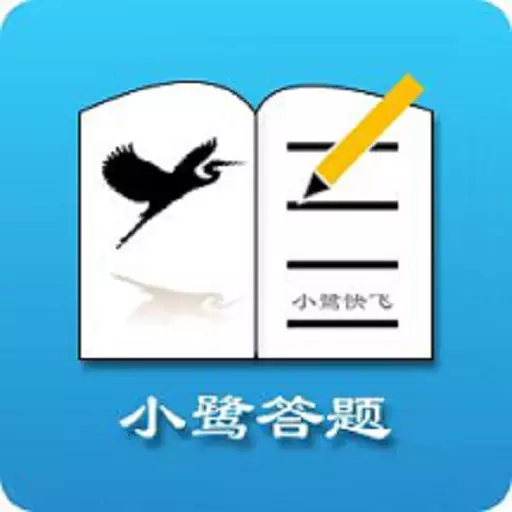 小鹭爱答题 v1.3.0- 小鹭爱答题 v1.3.0-