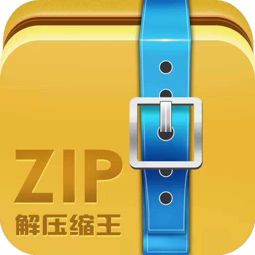 ZIP解压缩王 v2.2.6-
