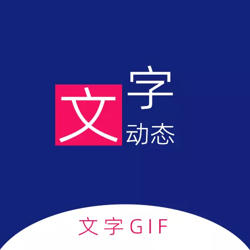 动态文字制作 v2.0.1免费版 动态文字制作 v2.0.1免费版