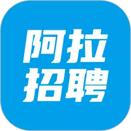 阿拉招聘 v1.1.1- 阿拉招聘 v1.1.1-