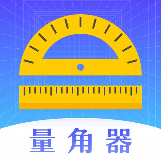 量角器噪音测量工具 v3.1.5最新版 量角器噪音测量工具 v3.1.5最新版