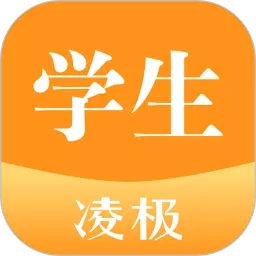 凌极智慧教学软件学生移动版 v4.0.40最新版 凌极智慧教学软件学生移动版 v4.0.40最新版