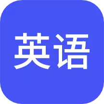 小小学英语最新版 v1.07 小小学英语最新版 v1.07