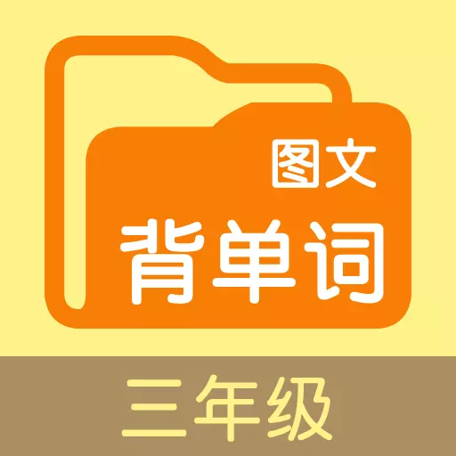 图文背单词三 v2.5.1最新版 图文背单词三 v2.5.1最新版