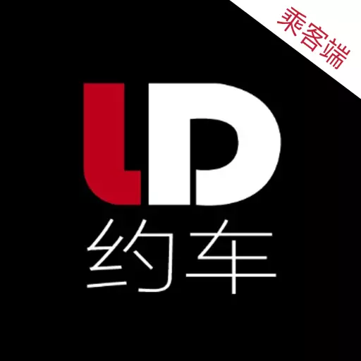连点约车乘客端 v5.50.0.0002最新版 连点约车乘客端 v5.50.0.0002最新版