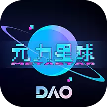 元力星球最新版 v4.0.0 元力星球最新版 v4.0.0