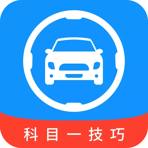 科目一技巧 v1.0.7最新版 科目一技巧 v1.0.7最新版