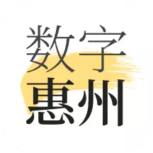 数字惠州最新版v2.0.4-