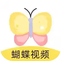 蝴蝶视频最新版 v1.2 蝴蝶视频最新版 v1.2