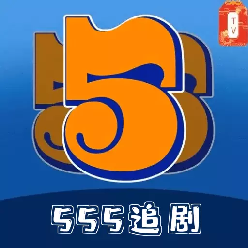 555追剧 v1.10最新版