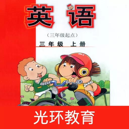 新标准英语三上点读 v2.5.0最新版 新标准英语三上点读 v2.5.0最新版