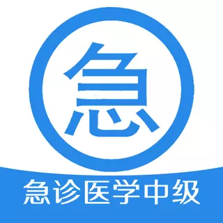 急诊医学主治医师 v1.2.4免费版 急诊医学主治医师 v1.2.4免费版