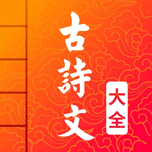 古诗词文言文大全 v2.6最新版 古诗词文言文大全 v2.6最新版