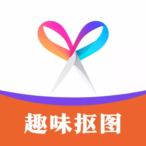趣味抠图最新版 v1.0.1 趣味抠图最新版 v1.0.1