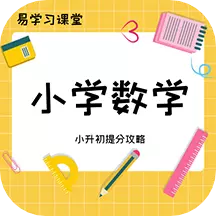 小学数学教程 v1.0.1最新版 小学数学教程 v1.0.1最新版