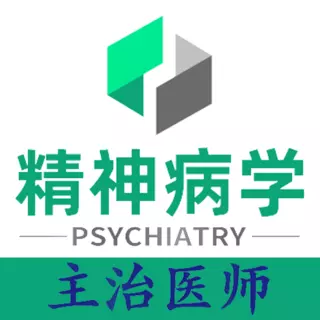 精神病学主治医师题库 v1.2.4最新版 精神病学主治医师题库 v1.2.4最新版