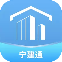 宁建通 v2.0.21最新版 宁建通 v2.0.21最新版
