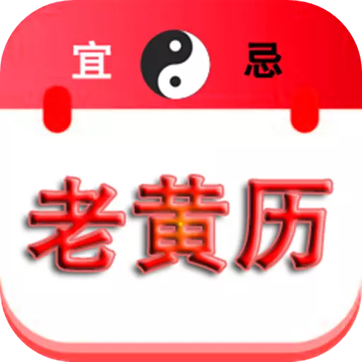 万能老黄历 v1.1免费版 万能老黄历 v1.1免费版