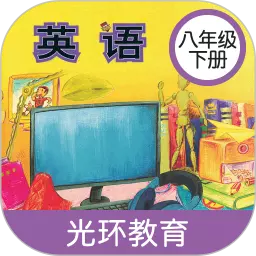 新标准英语八年级下册 v2.4.1最新版 新标准英语八年级下册 v2.4.1最新版