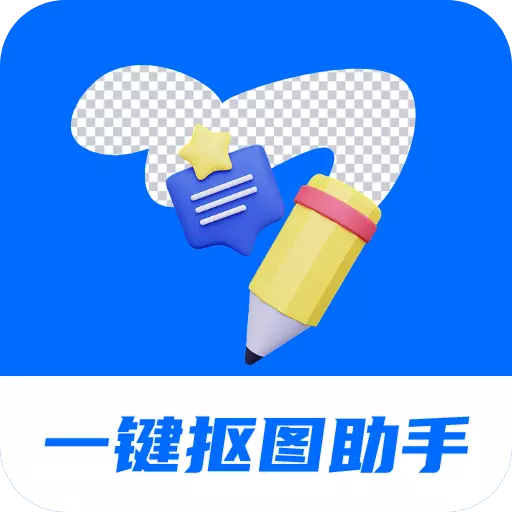 天天抠图全能王最新版 v2.2.5 天天抠图全能王最新版 v2.2.5