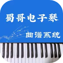 蜀哥电子琴曲谱系统v3.0.2-