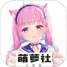 萌萝社最新版 v1.3 萌萝社最新版 v1.3