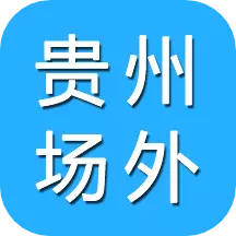 贵州场外最新版 v2.3.01 贵州场外最新版 v2.3.01