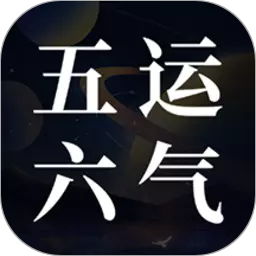 吉真五运六气 v1.0.0最新版 吉真五运六气 v1.0.0最新版