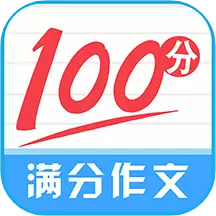 满分100分作文 v7.0最新版 满分100分作文 v7.0最新版