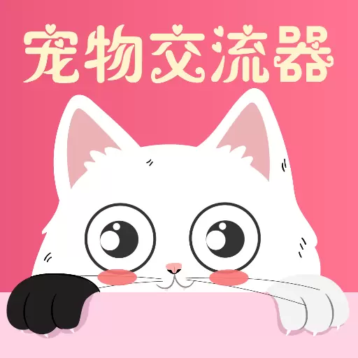 邦邦猫狗交流器 v3.62- 邦邦猫狗交流器 v3.62-