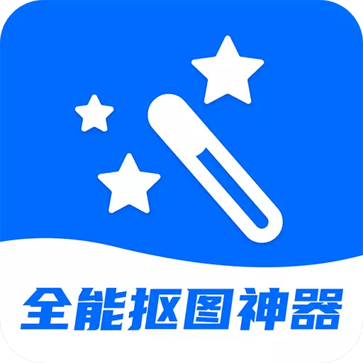 全能抠图神器 v3.2.4-