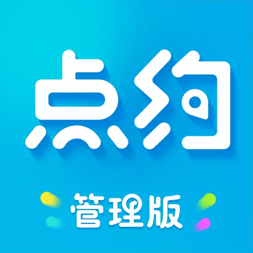 点约管理版v1.1.36-