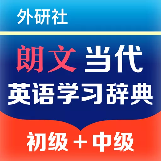 朗文当代学生英语词典 v1.0.13-