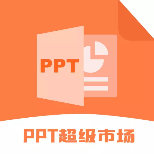 ppt超级市场 v1.4- ppt超级市场 v1.4-